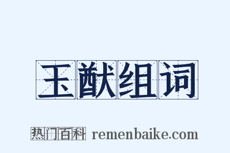 玉猷组词是什么意思的图片